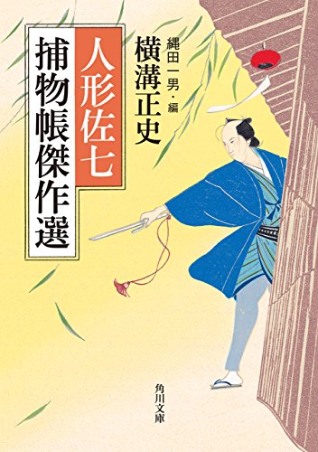 【中古】 極め付き時代小説選 ２/中央公論新社/縄田一男 縄田一男の作品一覧・新刊・発売日順 - 読書メーター
